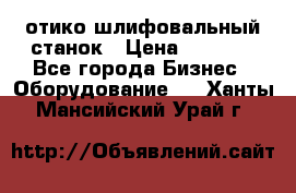 LOH SPS 100 отико шлифовальный станок › Цена ­ 1 000 - Все города Бизнес » Оборудование   . Ханты-Мансийский,Урай г.